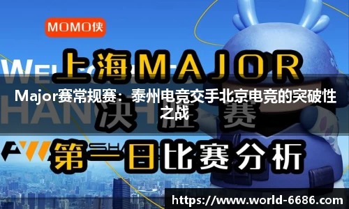 Major赛常规赛：泰州电竞交手北京电竞的突破性之战