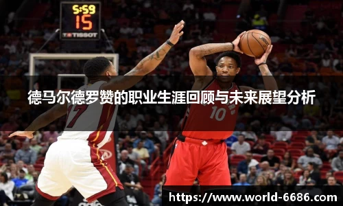德马尔德罗赞的职业生涯回顾与未来展望分析