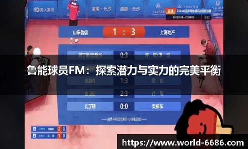 鲁能球员FM：探索潜力与实力的完美平衡