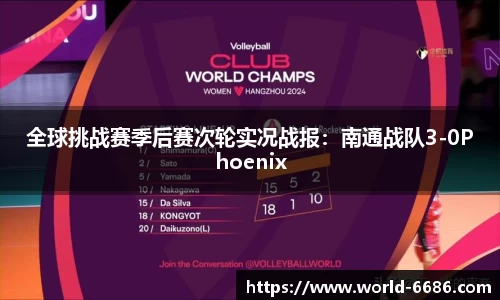 全球挑战赛季后赛次轮实况战报：南通战队3-0Phoenix