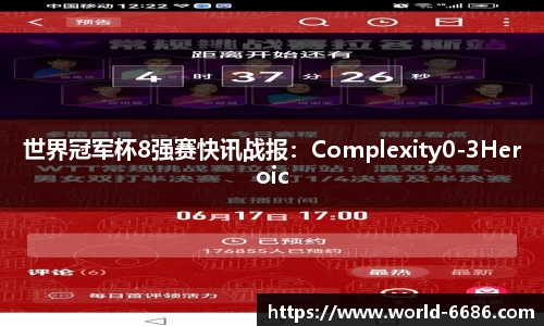 世界冠军杯8强赛快讯战报：Complexity0-3Heroic