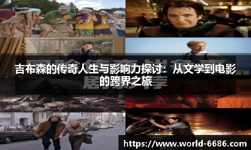 吉布森的传奇人生与影响力探讨：从文学到电影的跨界之旅