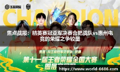焦点战报：精英赛冠亚军决赛合肥战队vs惠州电竞的荣耀之争较量