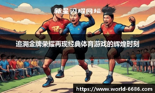 追溯金牌荣耀再现经典体育游戏的辉煌时刻