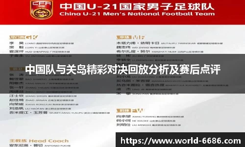 中国队与关岛精彩对决回放分析及赛后点评