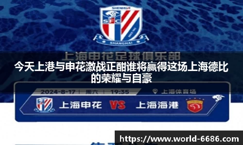 今天上港与申花激战正酣谁将赢得这场上海德比的荣耀与自豪