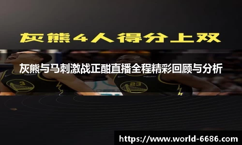 灰熊与马刺激战正酣直播全程精彩回顾与分析