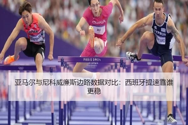 亚马尔与尼科威廉斯边路数据对比：西班牙提速靠谁更稳