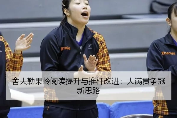 she-fu-lei-guo-ling-yue-du-ti-sheng-yu-tui-gan-gai-jin-da-man-guan-zheng-guan-xin-si-lu-2-380.jpg