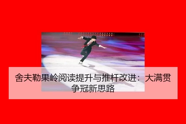 she-fu-lei-guo-ling-yue-du-ti-sheng-yu-tui-gan-gai-jin-da-man-guan-zheng-guan-xin-si-lu-3-977.jpg