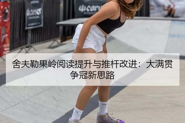 舍夫勒果岭阅读提升与推杆改进：大满贯争冠新思路